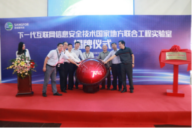 “下一代互联网信息安全技术国家地方联合工程实验室”揭牌仪式在深圳举行
